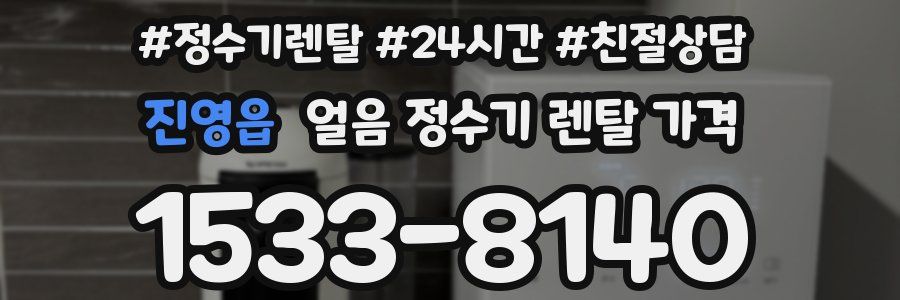 진영읍 얼음 정수기 렌탈 가격