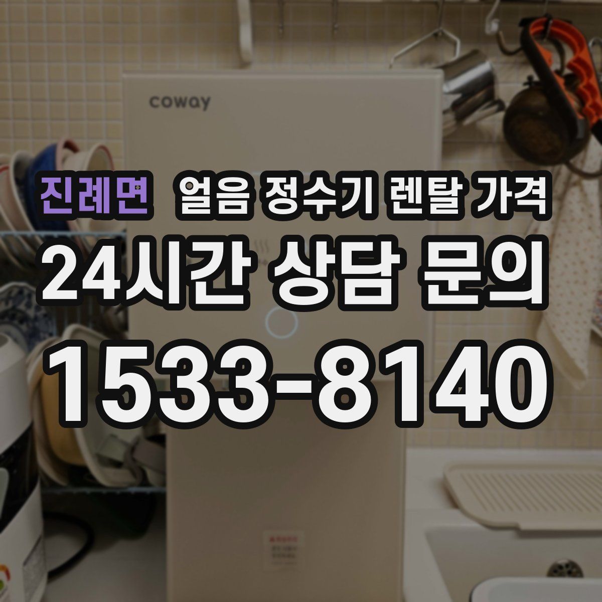 진례면 얼음 정수기 렌탈 가격