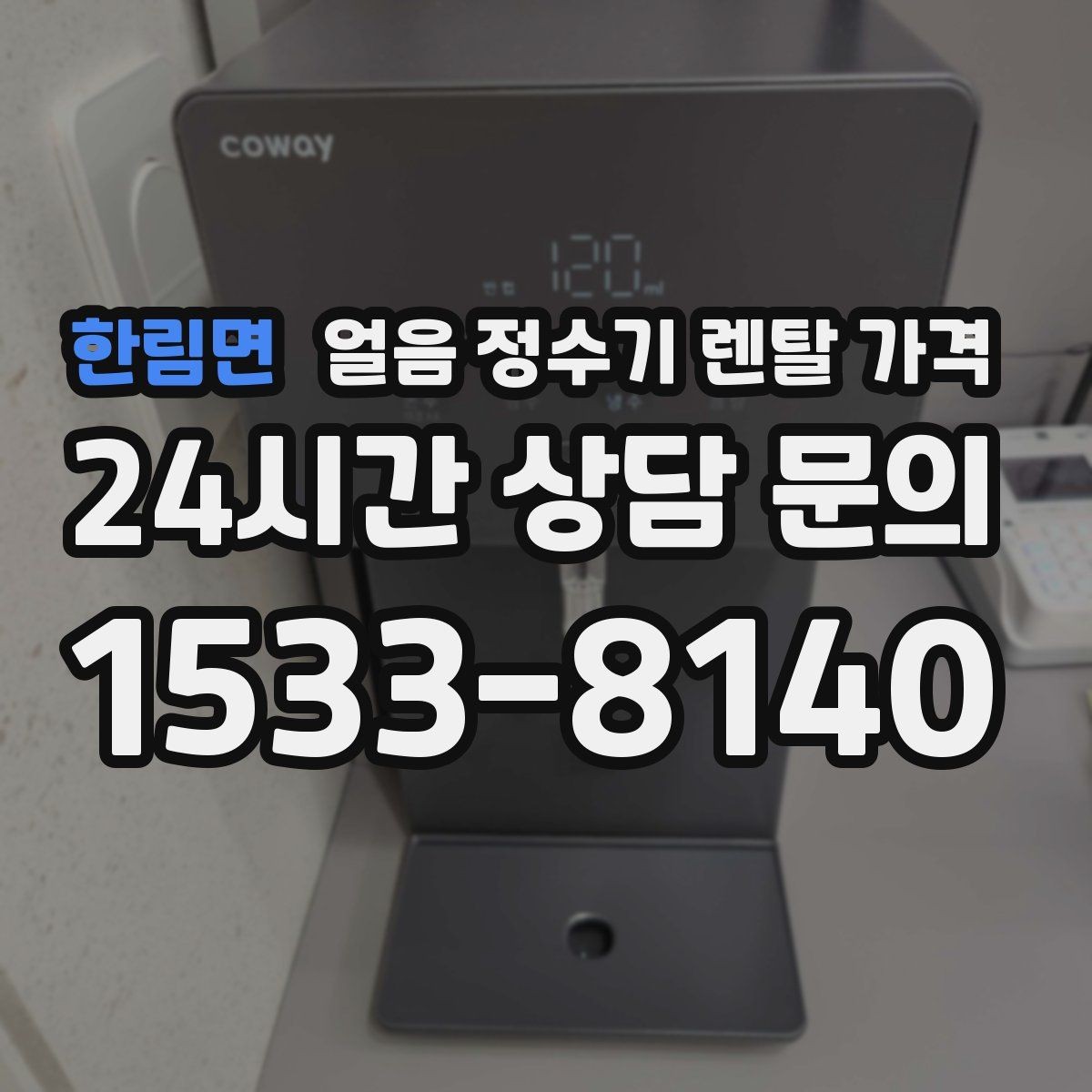한림면 얼음 정수기 렌탈 가격 렌탈료가 낮아도 비쌀 수 있는 이유