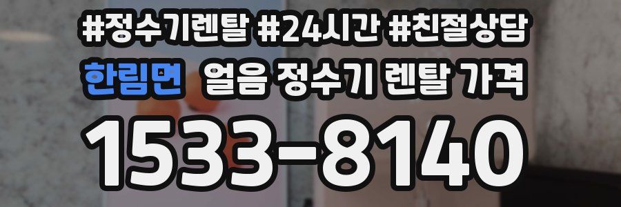 한림면 얼음 정수기 렌탈 가격