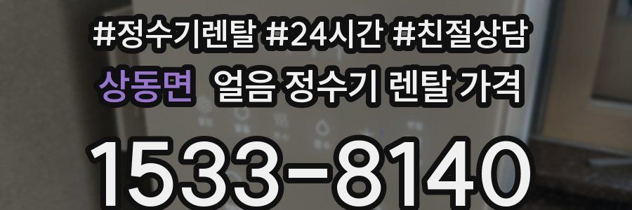 상동면 얼음 정수기 렌탈 가격