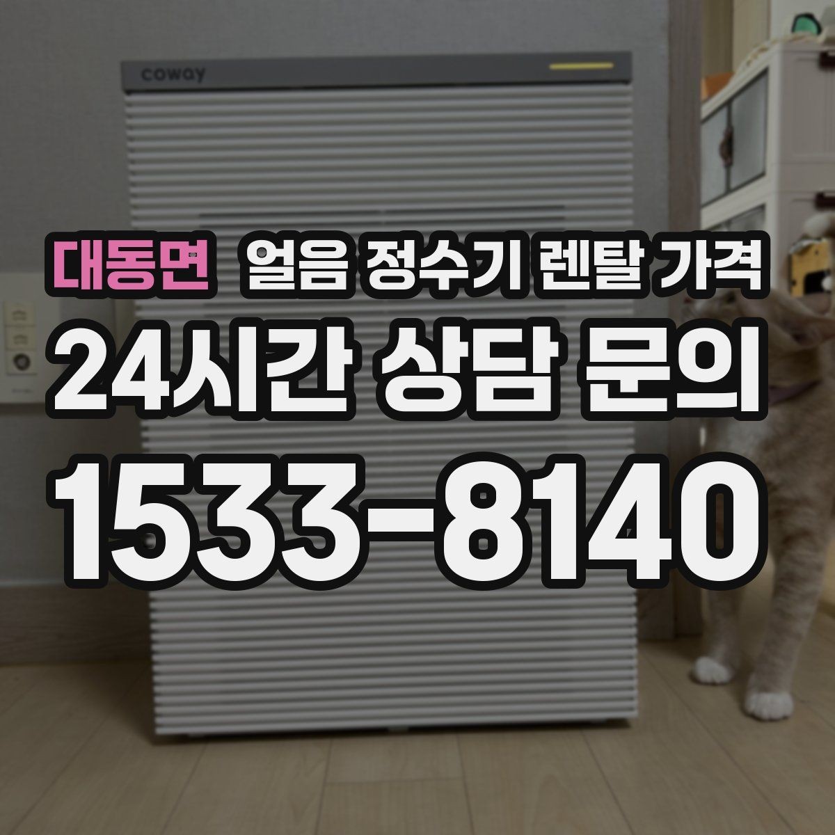 대동면 얼음 정수기 렌탈 가격 월 렌탈료보다 중요한 총비용 기준