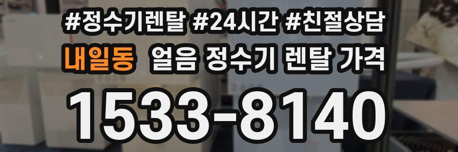 내일동 얼음 정수기 렌탈 가격