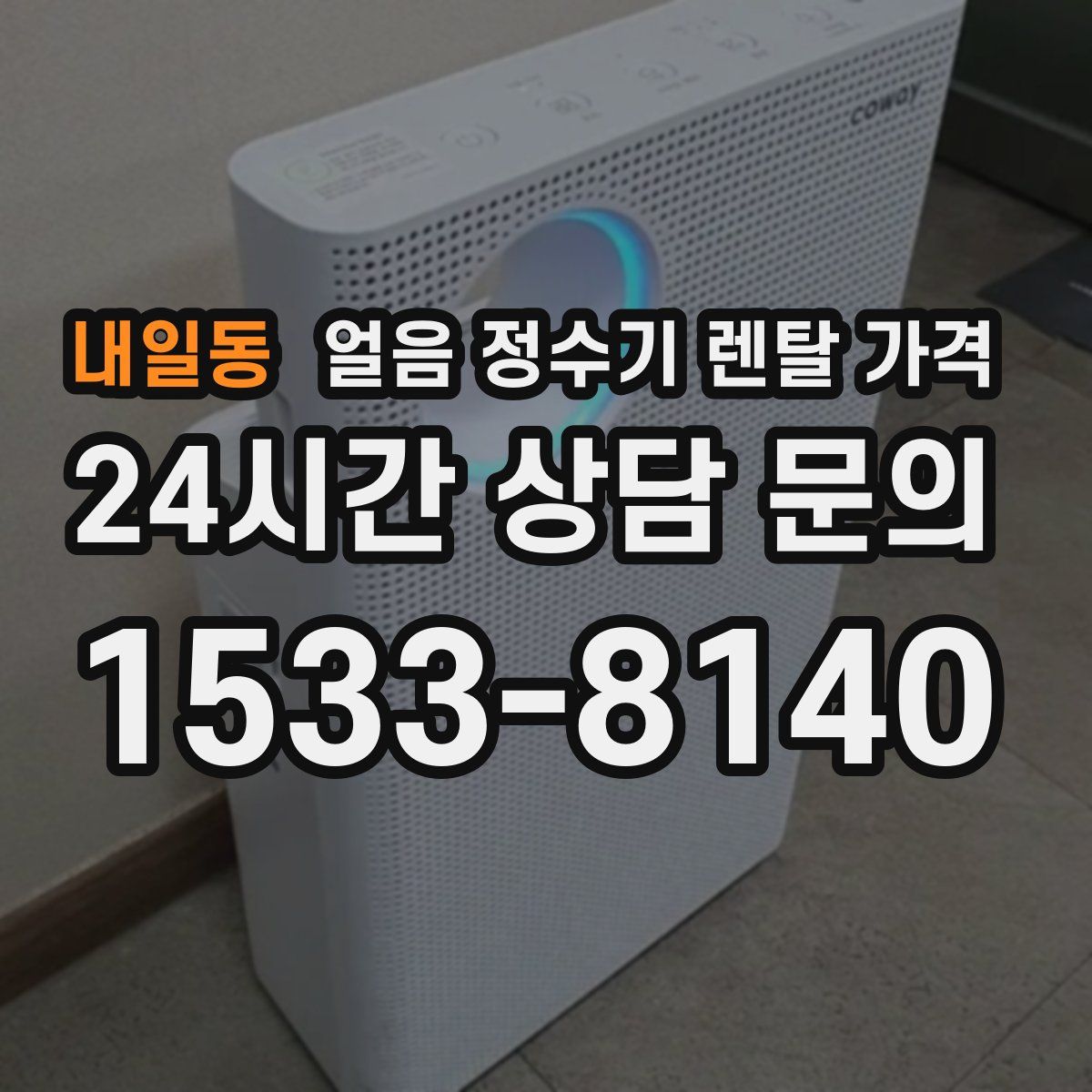 내일동 얼음 정수기 렌탈 가격