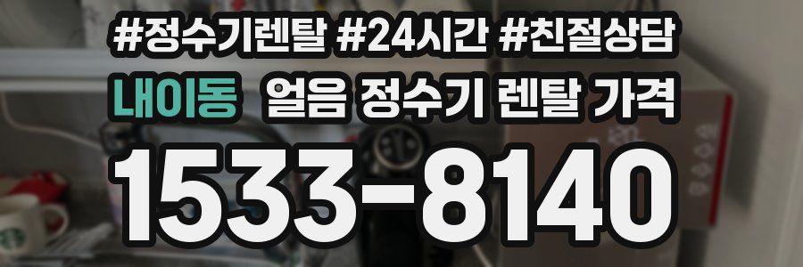 내이동 얼음 정수기 렌탈 가격