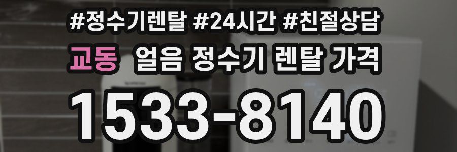 교동 얼음 정수기 렌탈 가격