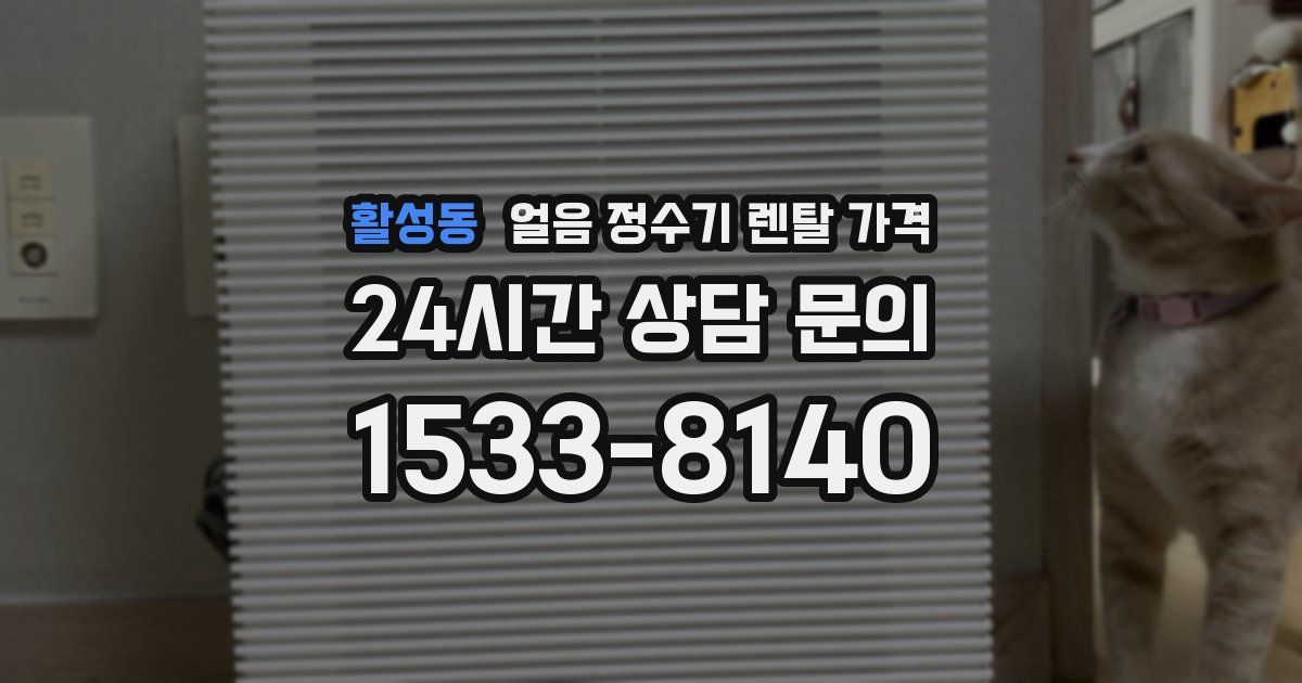 활성동 얼음 정수기 렌탈 가격