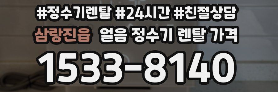 삼랑진읍 얼음 정수기 렌탈 가격