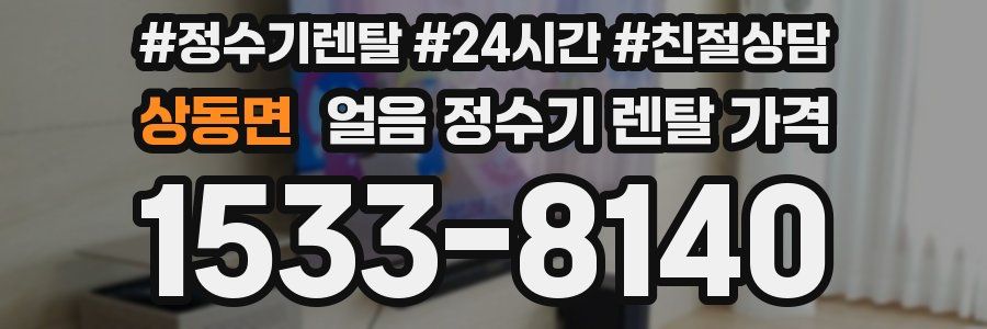 상동면 얼음 정수기 렌탈 가격