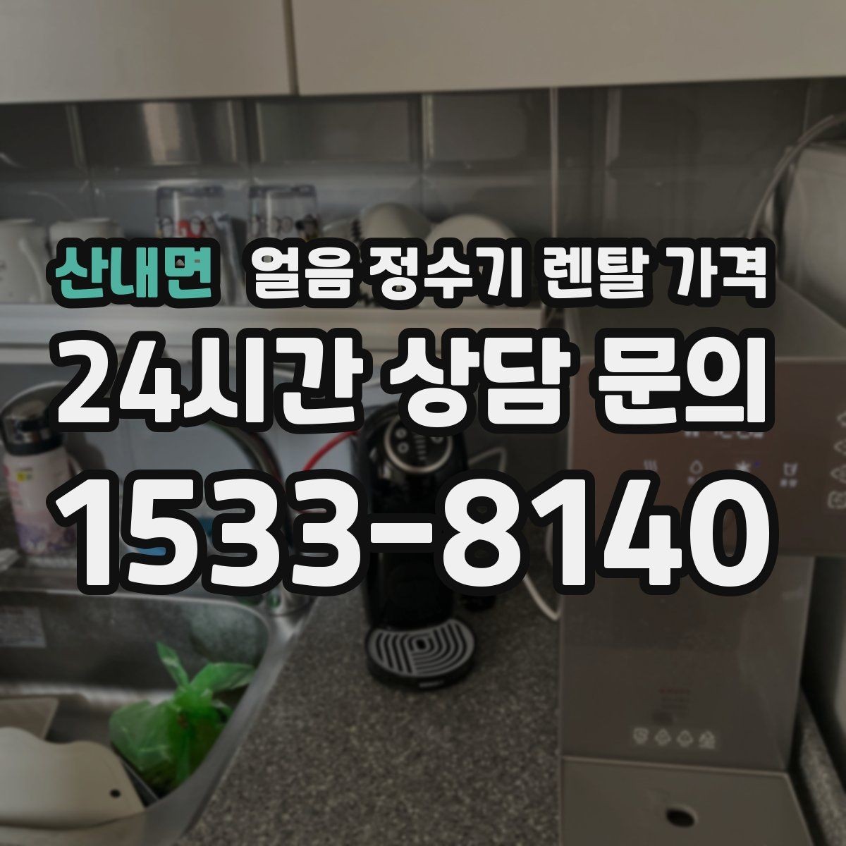 산내면 얼음 정수기 렌탈 가격 위약금 구조 쉽게 이해하기
