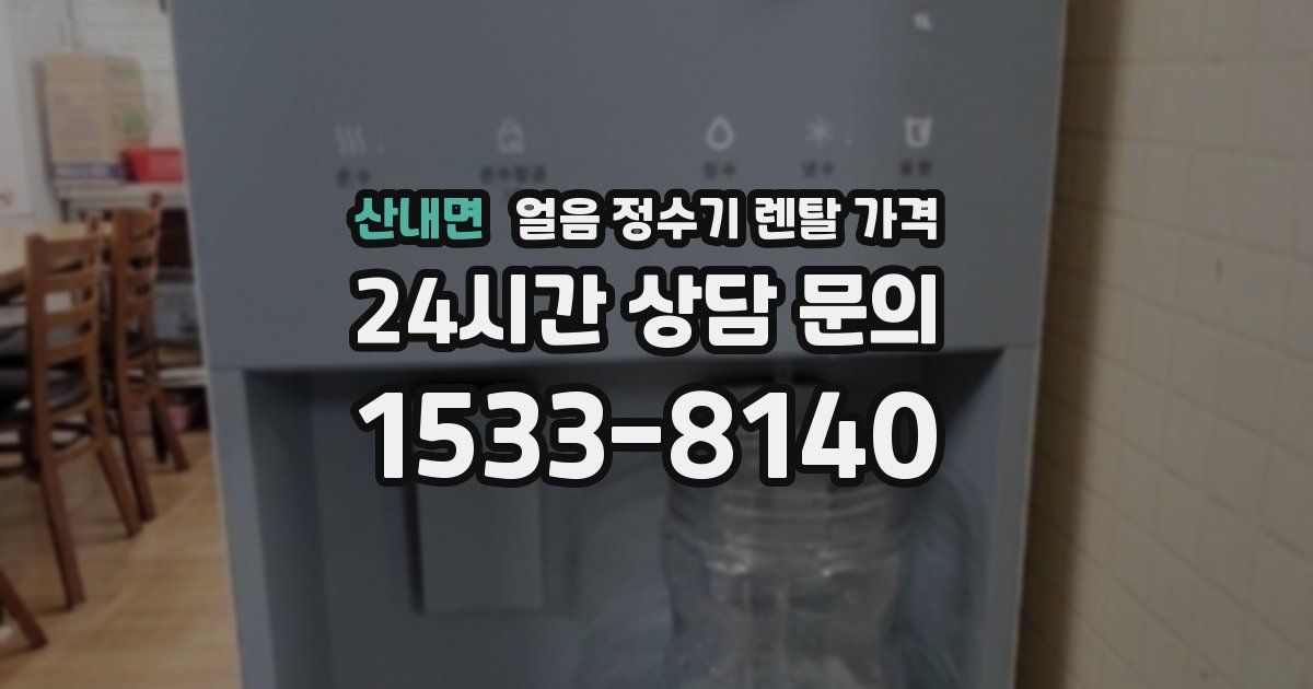 산내면 얼음 정수기 렌탈 가격
