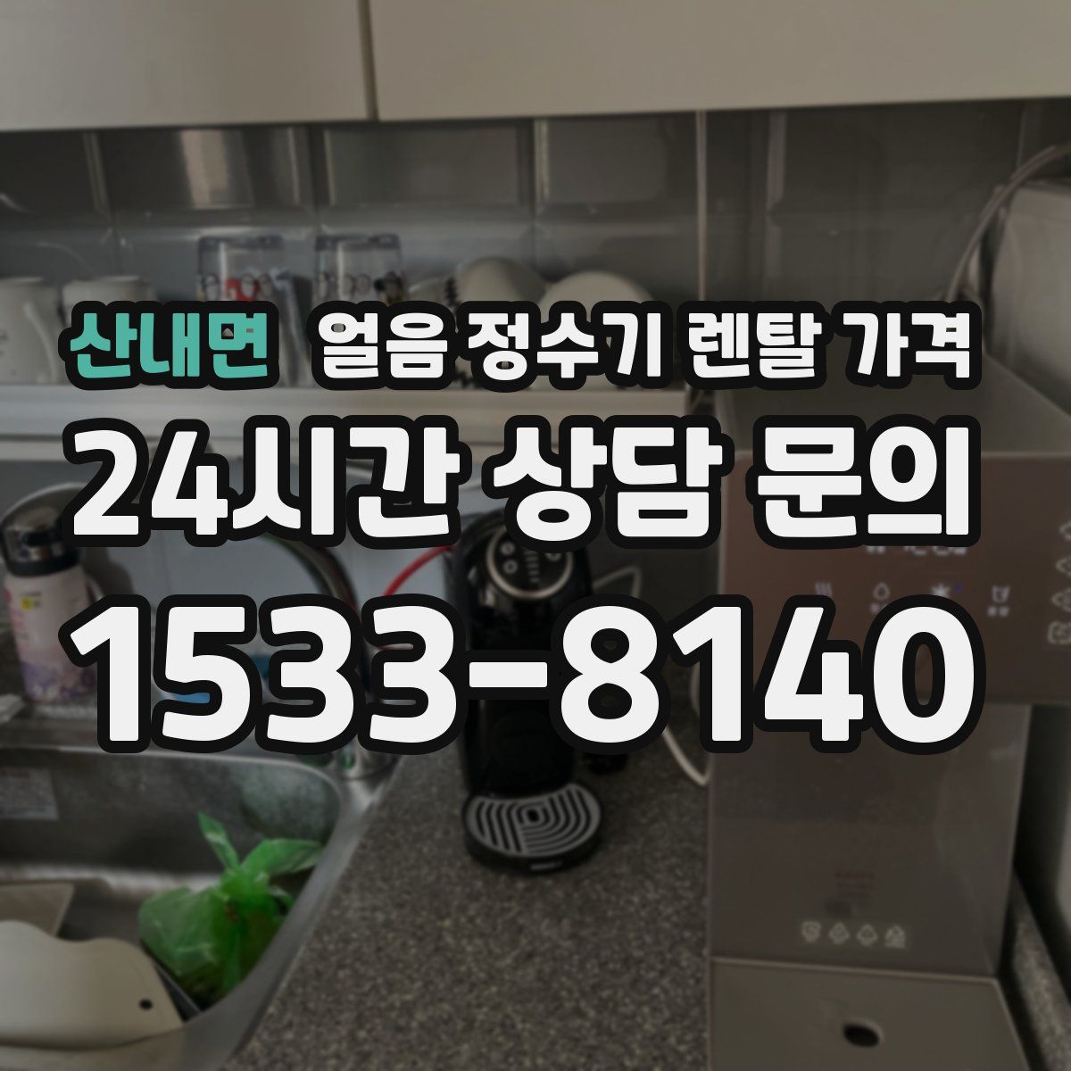 산내면 얼음 정수기 렌탈 가격