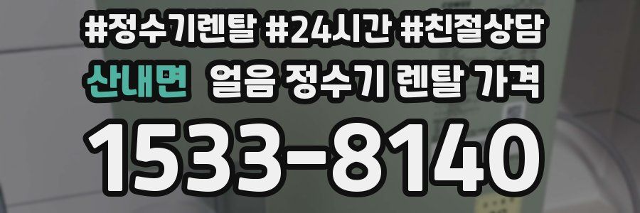 산내면 얼음 정수기 렌탈 가격