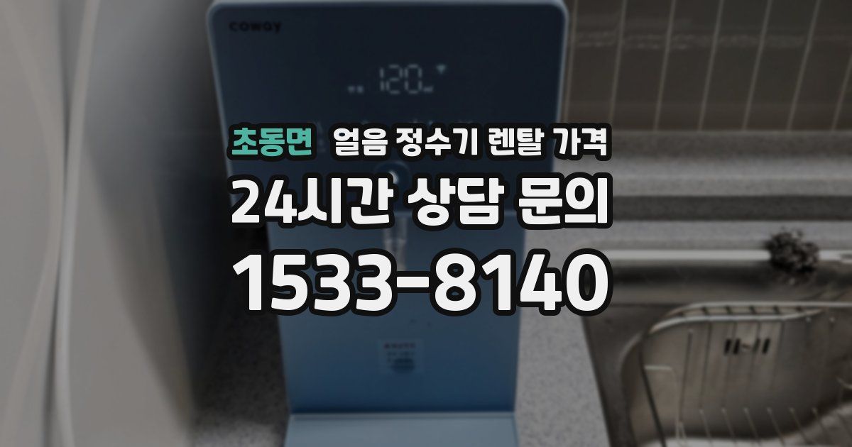 초동면 얼음 정수기 렌탈 가격