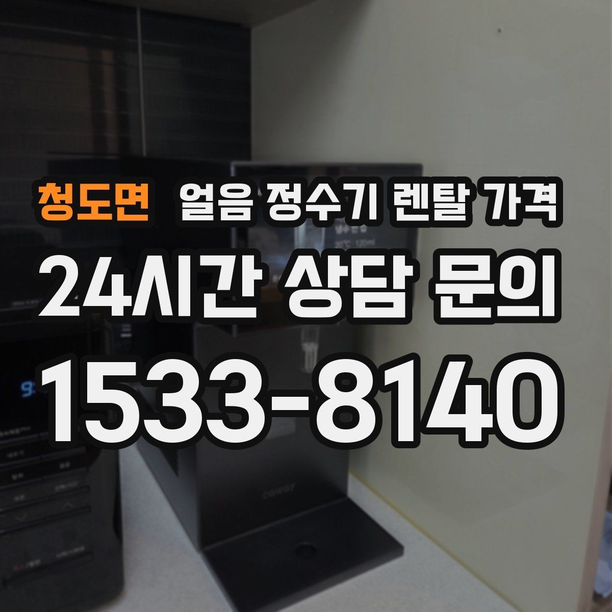 청도면 얼음 정수기 렌탈 가격 효율적인 선택을 위한 기준