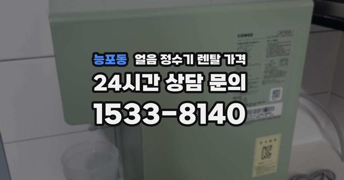 능포동 얼음 정수기 렌탈 가격