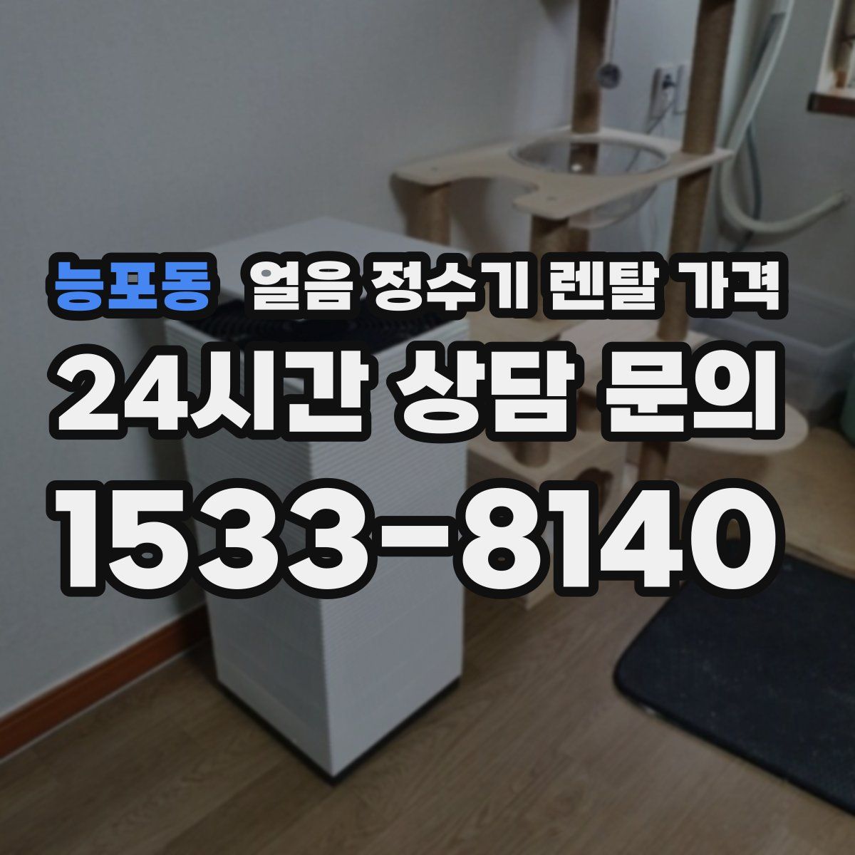 능포동 얼음 정수기 렌탈 가격
