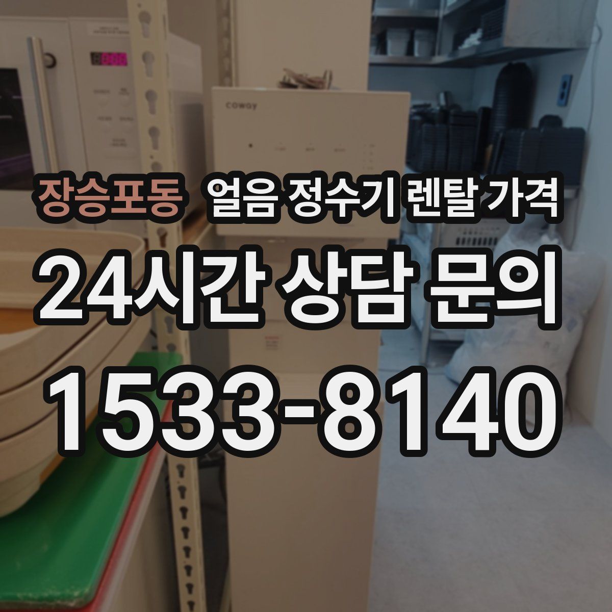 장승포동 얼음 정수기 렌탈 가격
