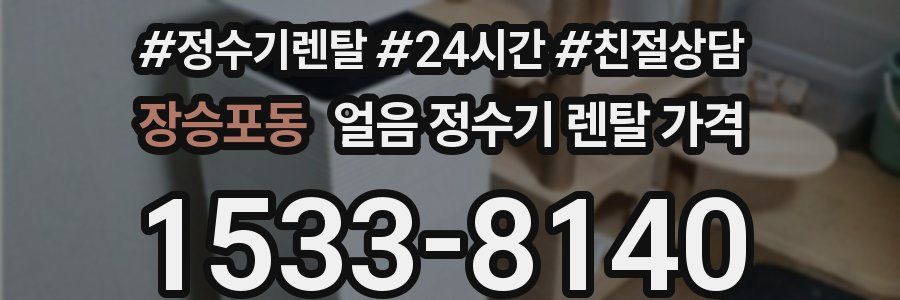 장승포동 얼음 정수기 렌탈 가격