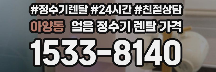 아양동 얼음 정수기 렌탈 가격