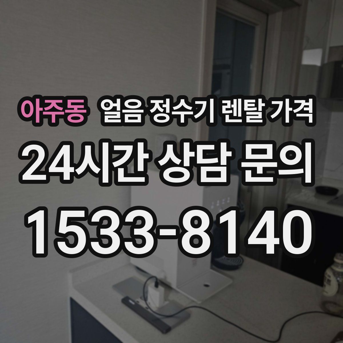 아주동 얼음 정수기 렌탈 가격