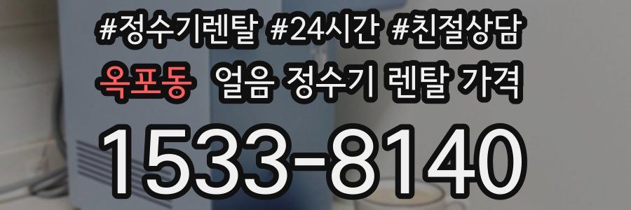 옥포동 얼음 정수기 렌탈 가격
