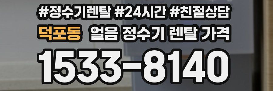 덕포동 얼음 정수기 렌탈 가격