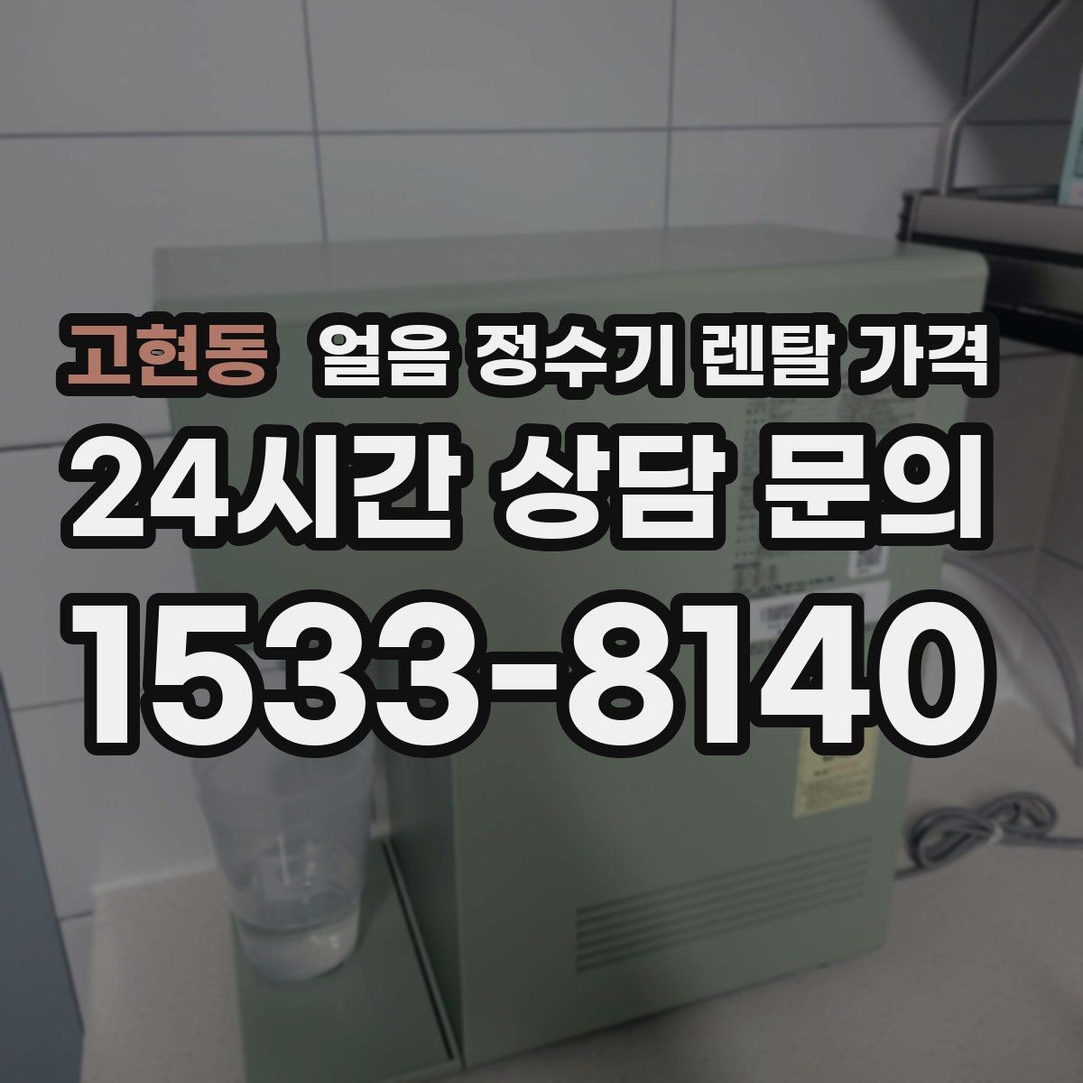 고현동 얼음 정수기 렌탈 가격 설치 과정이 중요한 이유