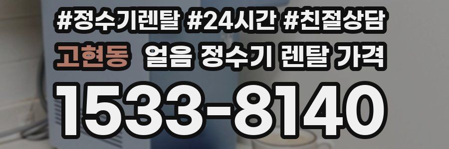 고현동 얼음 정수기 렌탈 가격