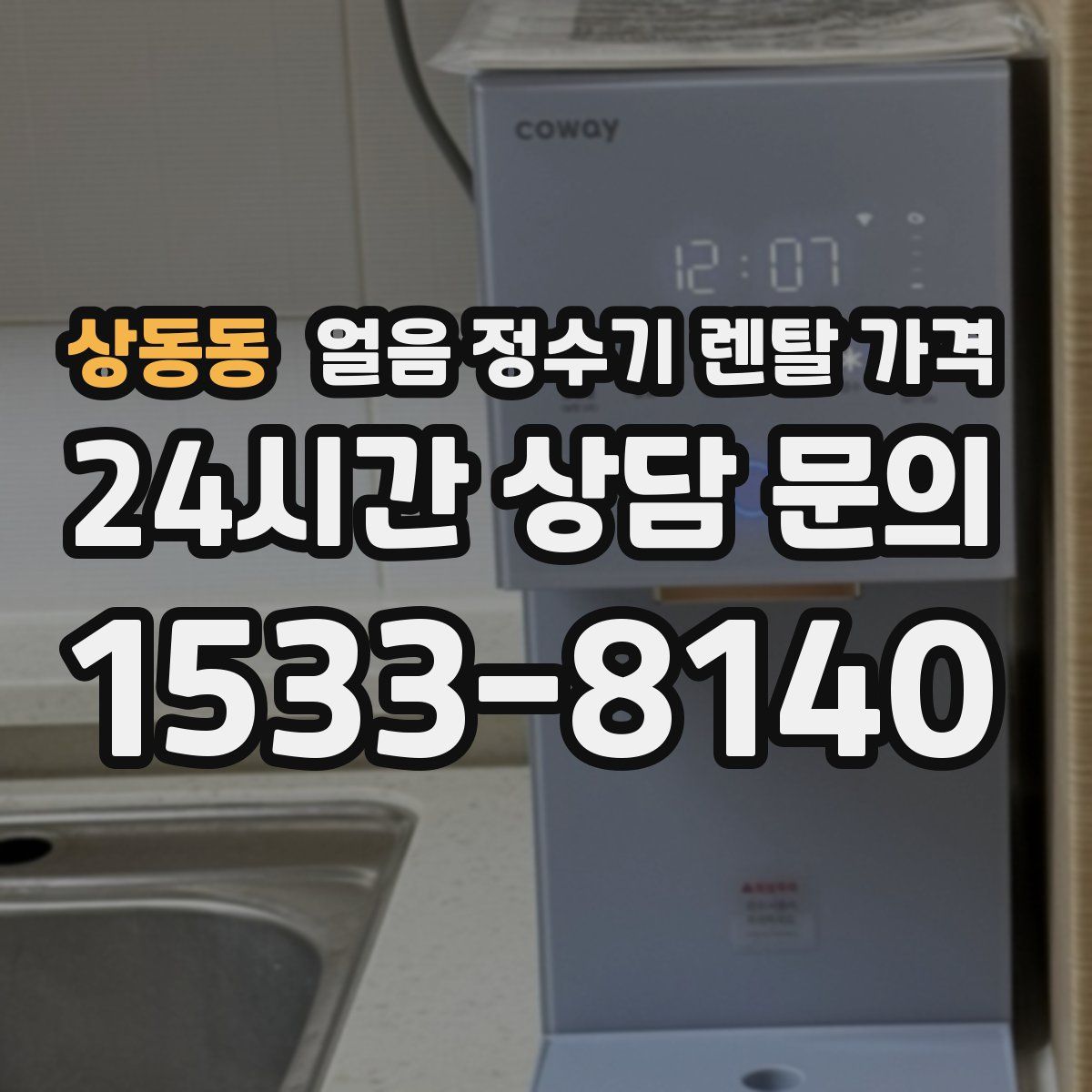 상동동 얼음 정수기 렌탈 가격
