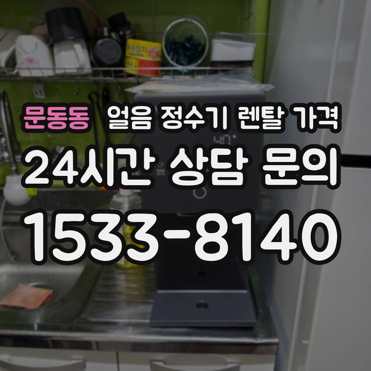 문동동 얼음 정수기 렌탈 가격