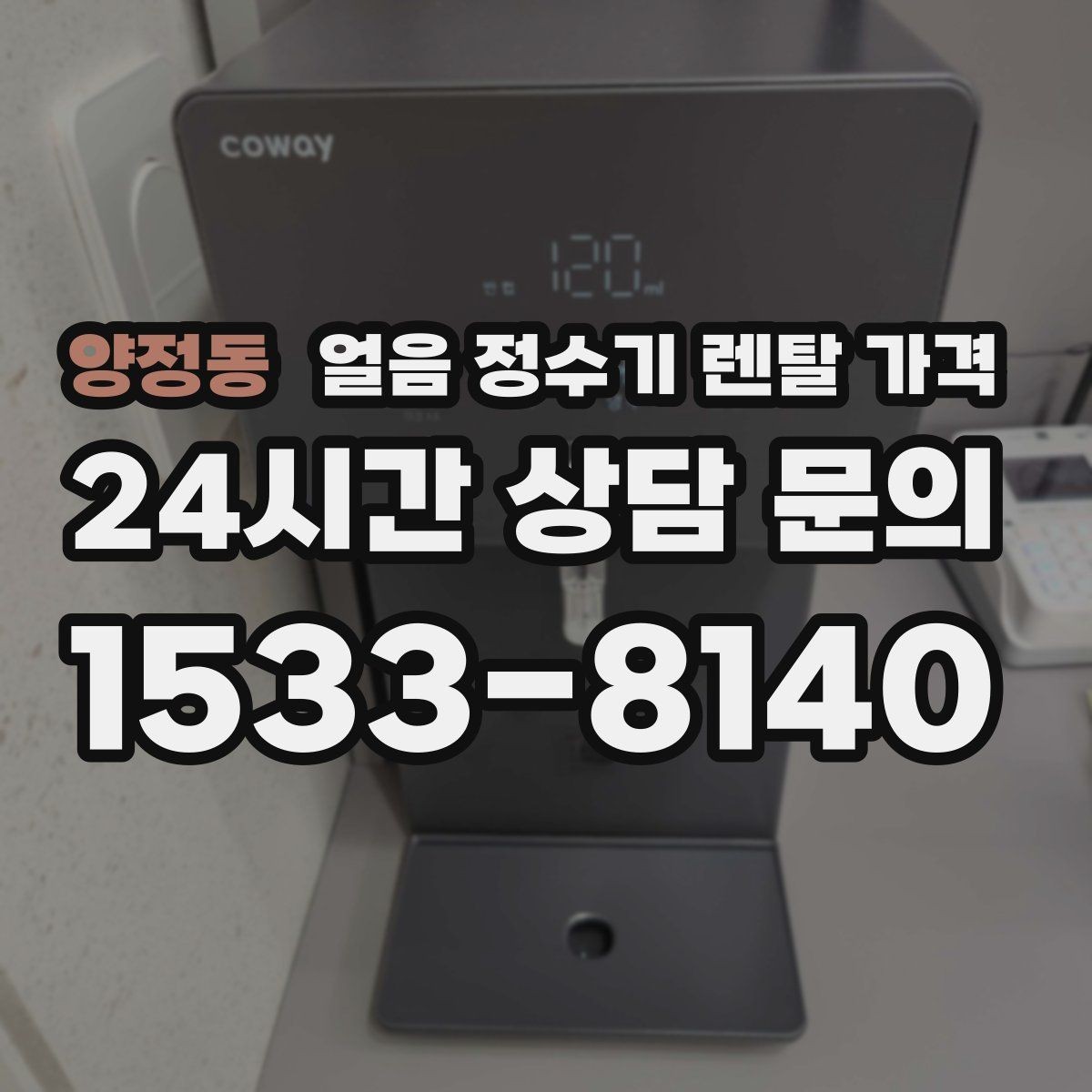 양정동 얼음 정수기 렌탈 가격 냉수 사용량 많은 집의 선택 기준