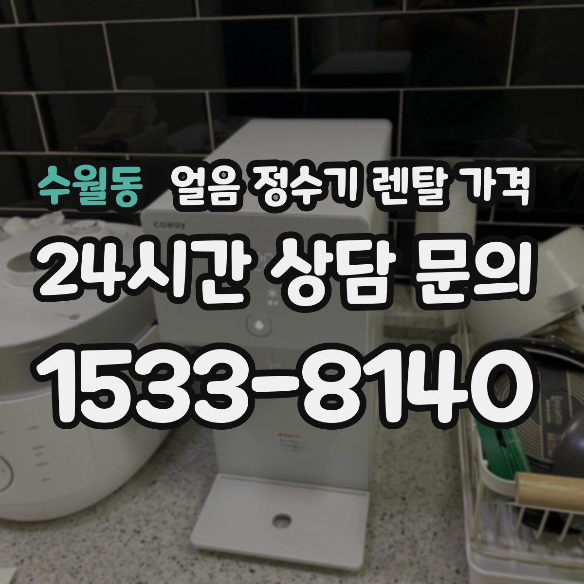 수월동 얼음 정수기 렌탈 가격 렌탈료 낮추는 현실적인 방법