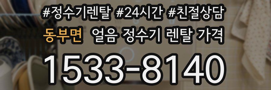 동부면 얼음 정수기 렌탈 가격