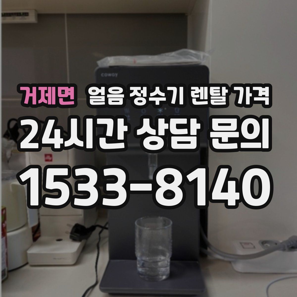 거제면 얼음 정수기 렌탈 가격