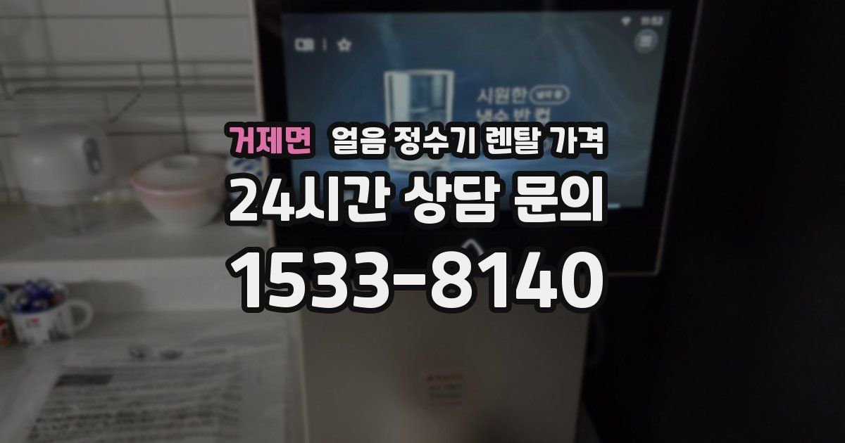거제면 얼음 정수기 렌탈 가격