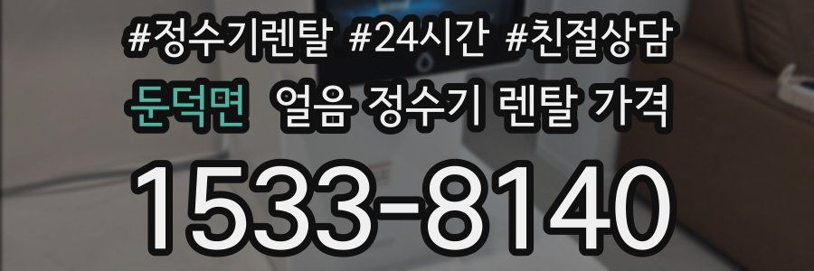 둔덕면 얼음 정수기 렌탈 가격