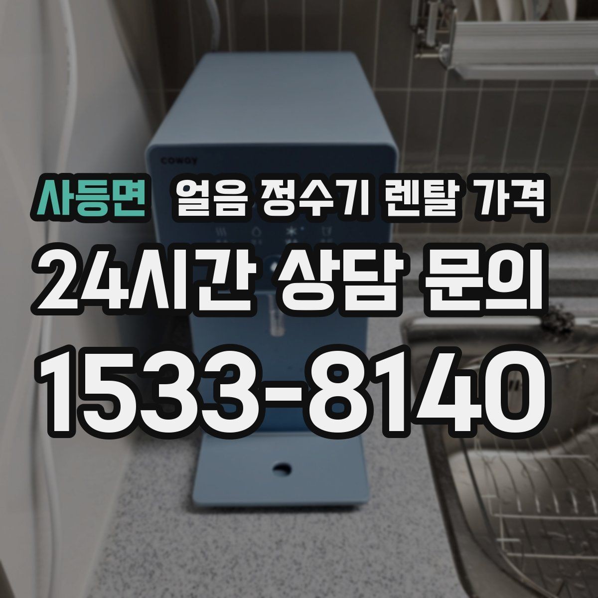 사등면 얼음 정수기 렌탈 가격 프로모션 조건 제대로 보는 방법