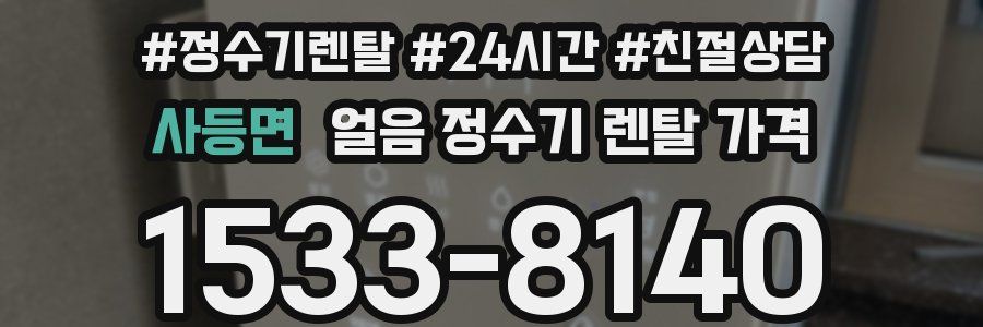 사등면 얼음 정수기 렌탈 가격