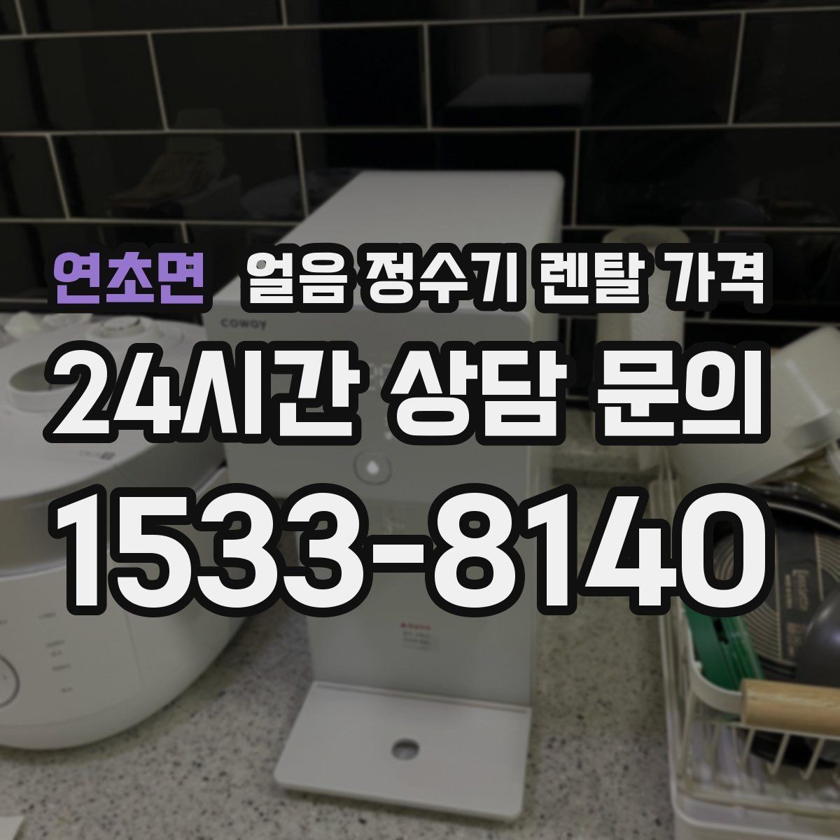 연초면 얼음 정수기 렌탈 가격 사무실 회의실용 선택 기준