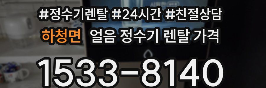 하청면 얼음 정수기 렌탈 가격