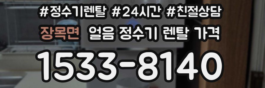 장목면 얼음 정수기 렌탈 가격