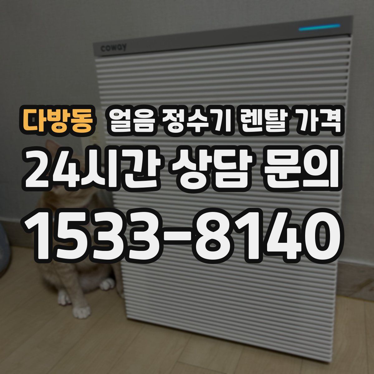 다방동 얼음 정수기 렌탈 가격