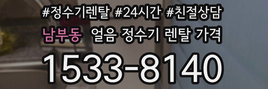 남부동 얼음 정수기 렌탈 가격