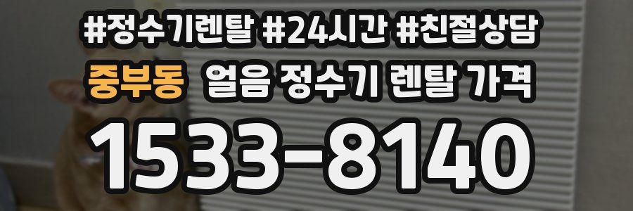 중부동 얼음 정수기 렌탈 가격