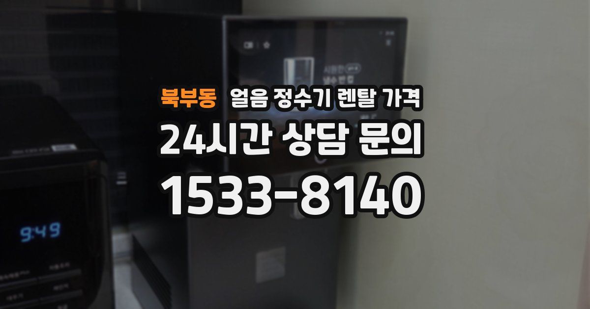 북부동 얼음 정수기 렌탈 가격