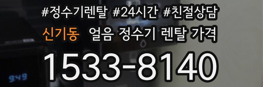 신기동 얼음 정수기 렌탈 가격