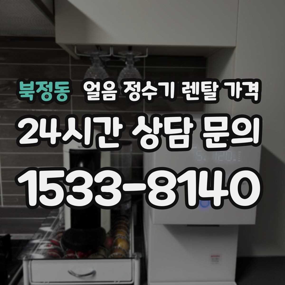 북정동 얼음 정수기 렌탈 가격 구매가 더 나은 경우는 언제일까