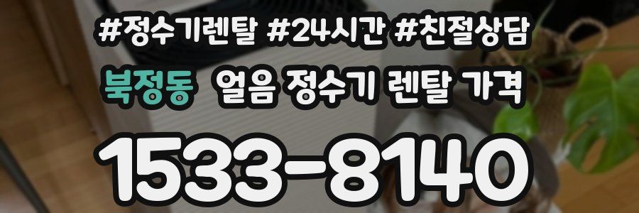 북정동 얼음 정수기 렌탈 가격