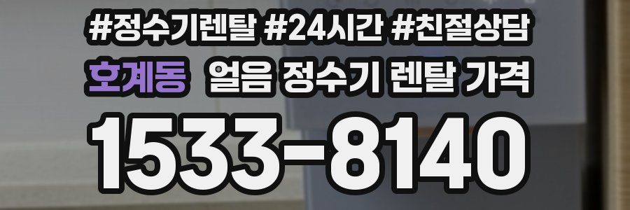 호계동 얼음 정수기 렌탈 가격